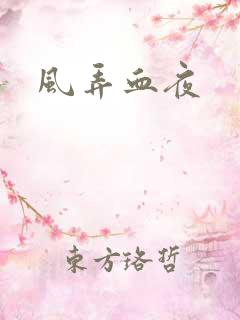 风弄血夜