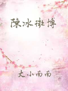 陈冰微博