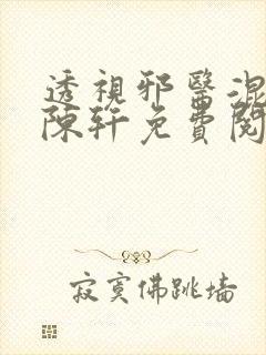 透视邪医混花都陈轩免费阅读全文
