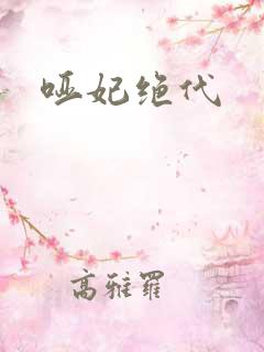 哑妃绝代