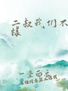 二叔我们不能这样