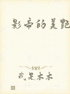 影帝的美艳渣妻
