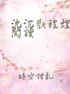 沈沉欢程煜小说阅读