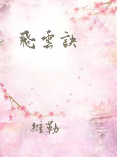 飞云诀