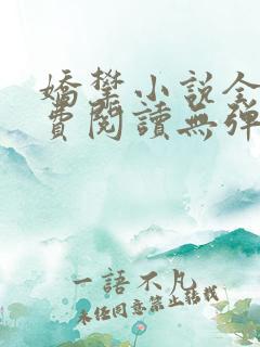 娇攀小说全文免费阅读无弹窗