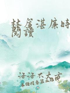 林帘湛廉时免费阅读