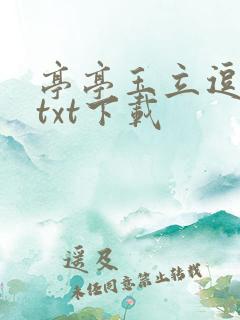 亭亭玉立逗骄阳txt下载