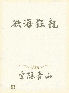 欲海狂龙