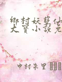 乡村妖孽仙医赵大宝小说免费阅读
