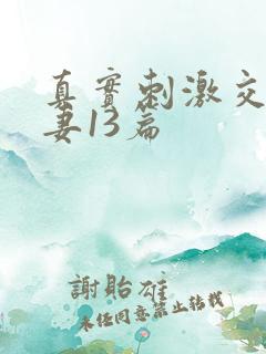 真实刺激交换娇妻13篇
