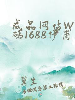 成品网站W灬源码1688伊甫园