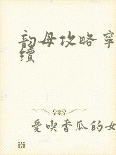 韵母攻略宁秋婉续