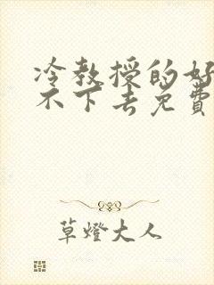 冷教授的好大坐不下去免费