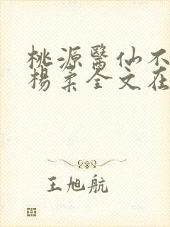 桃源医仙不风流杨柔全文在线阅读