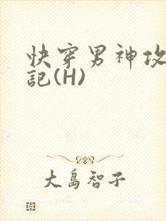 快穿男神攻略日记(H)