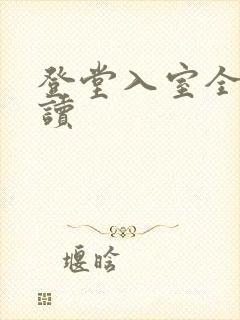 登堂入室全文阅读