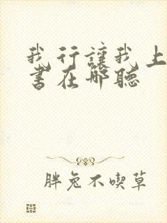 我行让我上有声书在哪听