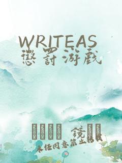 WRITEAS惩罚游戏