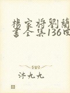 杨家将刘兰芳评书全集136回