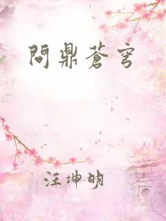 问鼎苍穹
