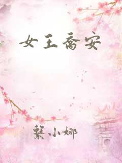 女王乔安