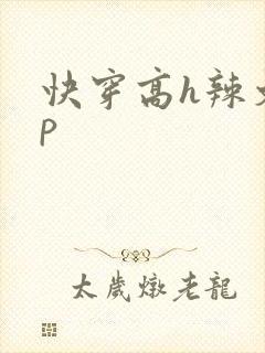 快穿高h辣文np