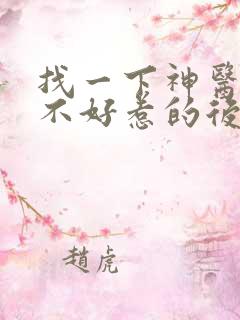 找一下神医毒妃不好惹的后面