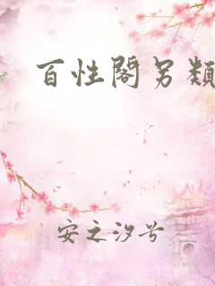 百性阁另类