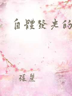 自体发光的她