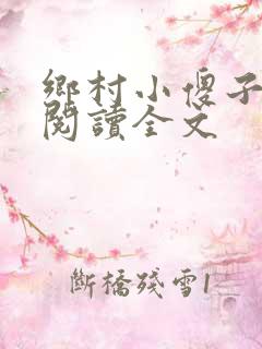 乡村小傻子免费阅读全文
