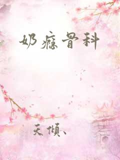 奶瘾骨科