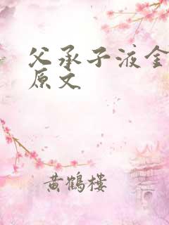 父承子液金银花原文