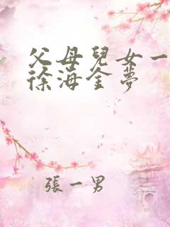 父母儿女一家狂徐海金梦