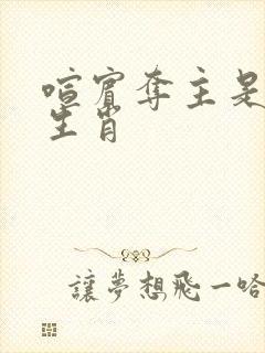 喧宾夺主是什么生肖