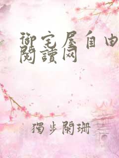 御宅屋自由小说阅读网