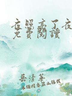 夜照亮了夜小说免费阅读