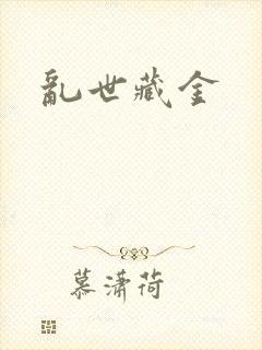 乱世藏金