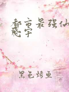 都市最强仙医陈飞宇