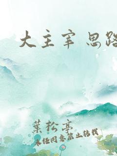 大主宰 思路客