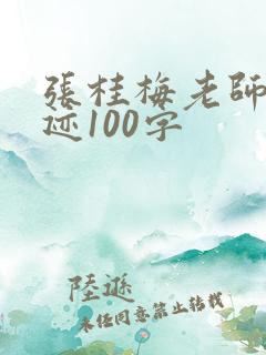 张桂梅老师的事迹100字