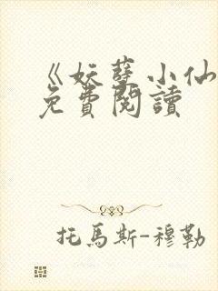 《妖孽小仙医》免费阅读