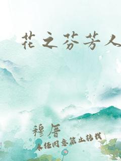 花之芬芳人生