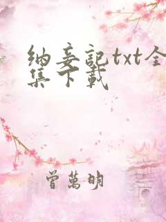 纳妾记txt全集下载