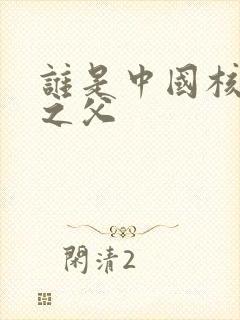 谁是中国核潜艇之父