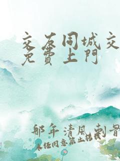 交友同城交友网免费上门