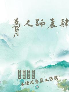 为人师表肆年八月