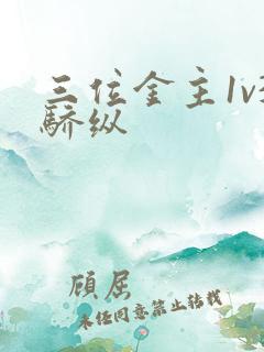 三位金主1v3骄纵