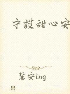 守护甜心安可