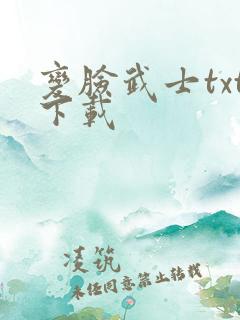 变脸武士txt下载