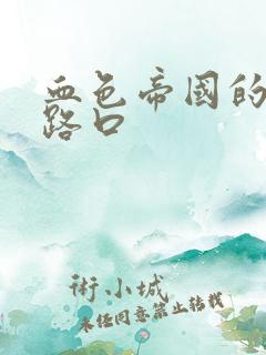 血色帝国的十字路口